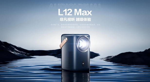 希影新品L12 Max：主打越级体验 为高品质影音生活而生